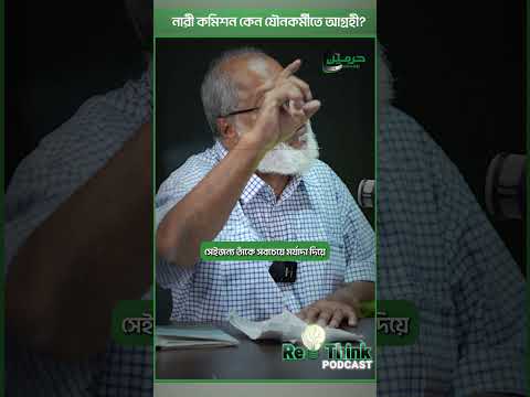 যৌনকর্মীদের নিয়ে নারী কমিশনের এতো আগ্রহ কেন? | ড. হাসানুজ্জামান চৌধুরী | Haramain TV