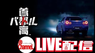【首都高バトル】元走り屋の雑談配信 formerHASHIRIYA‘ｓ LIVEStream