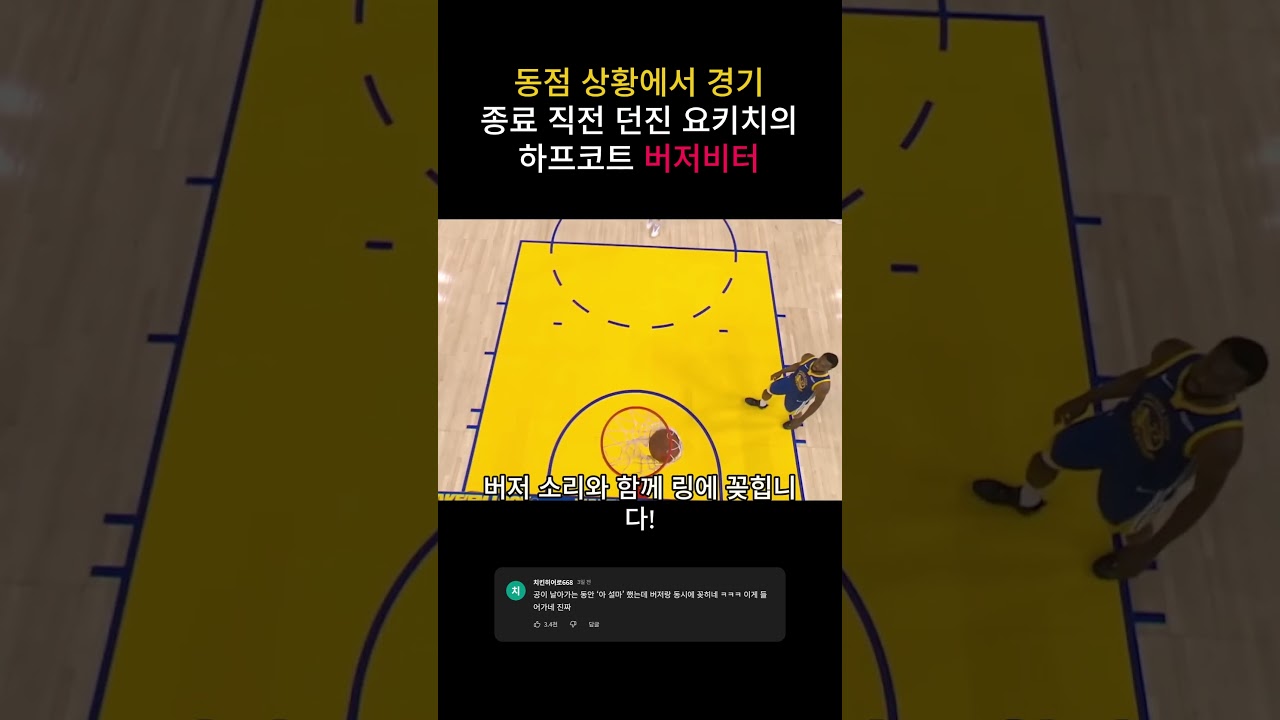 동점 상황에서 경기 종료 직전 던진 요키치의 하프코트 버저비터 #NBA #요키치 #버저비터 #농구 #덴버너겟츠 #버저비터3점슛 #골든스테이트 #하이라이트