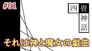 #01＊それは神と魔女の戯曲【四畳神話】