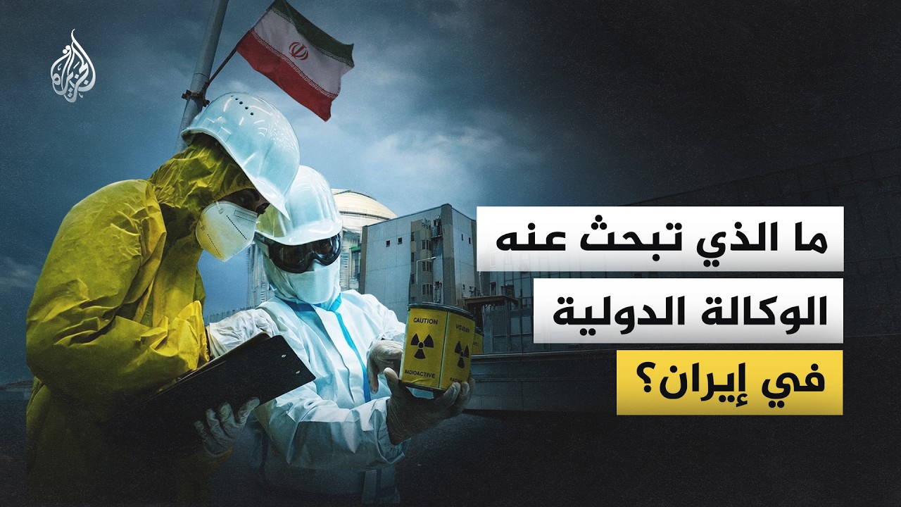 فيديو | ما الذي تبحث عنه الوكالة الدولية في إيران؟