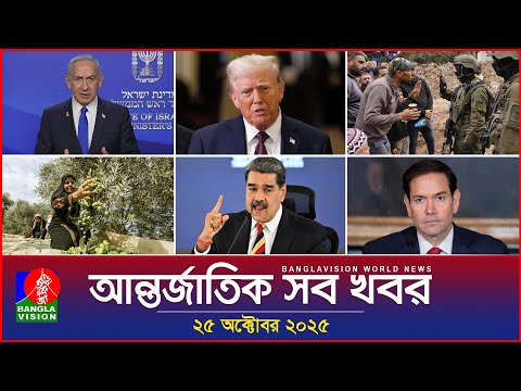 আন্তর্জাতিক সব খবর | Banglavision World News | 25 October 2025 | International News Bulletin