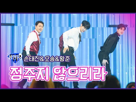 [클린버전]삼인용_손태진&오송&황준 - 정주지 않으리라 | 불타는 트롯맨 3회 230103