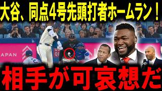 【大谷翔平】初球先頭打者4号HR！45試合連続出塁でドジャース球団記録まであと13に迫った大谷翔平にレジェンドが絶賛【海外の反応/MLB/メジャー/野球】