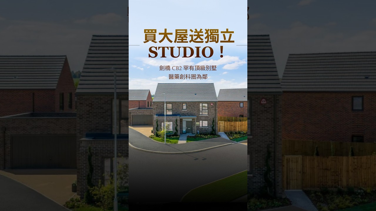 【劍橋 CB2 罕見頂級別墅 Hartmere】買大屋送獨立 Studio