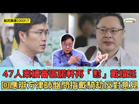 黃毓民 毓民踢爆 230317 ep660  p3 of 347人案續審區諾軒再「懟」戴耀廷/回應辯方律師盤問指戴騎劫反對意見