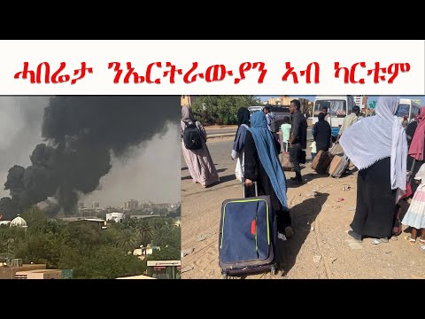 ATV: ሓበሬታ ንኤርትራውያን ተቐማጦ ካርቱም