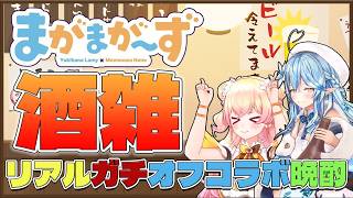 【まがまがーず】晩酌配信で頭がピンクなねねち、ラミィにセクハラをする！？【ホロライブ切り抜き/桃鈴ねね/雪花ラミィ】