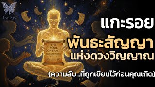 🪽| The Key ไขความลับจักรวาล เพื่อการตื่นรู้