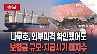 [????속보] 나무호, 외부피격 확인됐어도…보험금 최대보상·연내지급 미지수 / 연합뉴스TV(YonhapnewsTV)