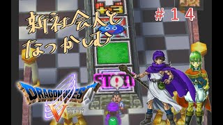 【#14】新社会人と懐かしむドラゴンクエスト5天空の花嫁