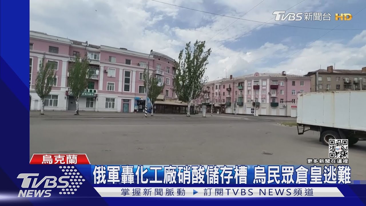 北頓內次克持續激戰　盧甘斯克州長：俄軍連化工廠也炸