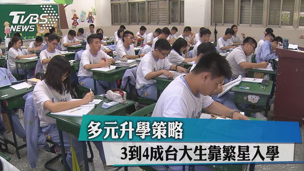 多元升學策略　3到4成台大生靠繁星入學
