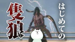 30歳男性、はじめての『SEKIRO』────。【2枠目】
