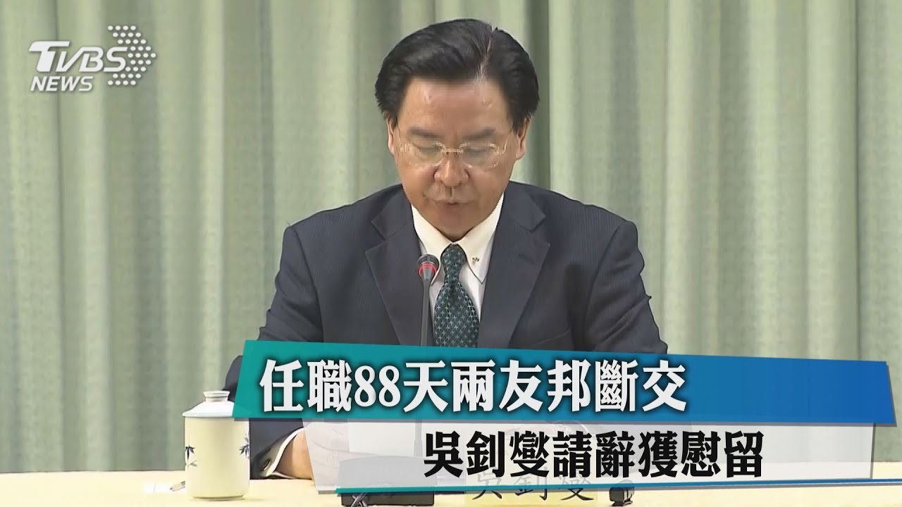 任職88天兩友邦斷交　吳釗燮請辭獲慰留