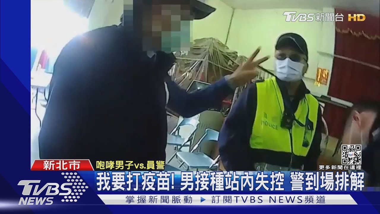 我有預約!男打第三劑遭拒 接種站裡飆罵