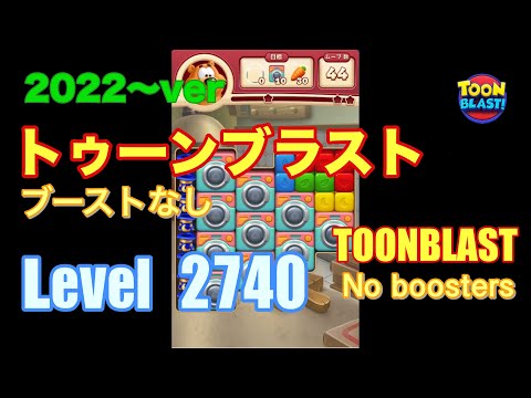 2022版 トゥーンブラスト 2740 ブーストなし toonblast No boosters