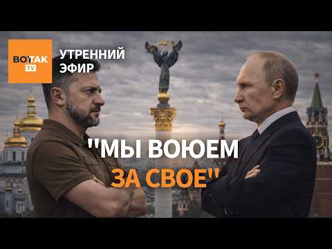 ⚠️ Встреча Зеленского и Путина: подробности. Россия больше не угроза для США / Утренний эфир