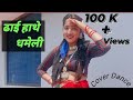 Dhai Hathe Dhameli | New Kumauni Song | Manoj Arya & Priyanka Meher | Pannu Gusain & Shweta Mahara