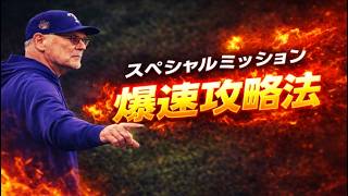 【メジャスピ】初心者必見！！スペシャルミッション爆速攻略動画！！
