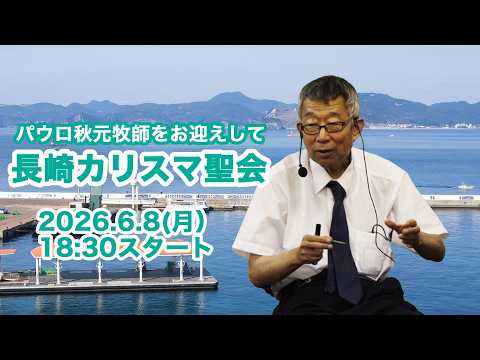 パウロ秋元牧師をお迎えして長崎カリスマ聖会　6月8日