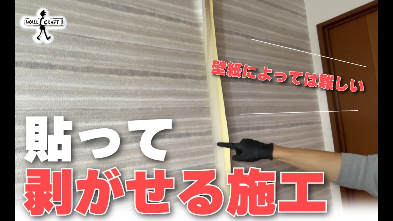 【DIY】賃貸マンションにおすすめ！貼って剥がせる壁紙施工