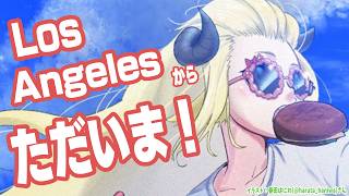 【雑談】LAからただいまああああああああああ！！！！！【角巻わため/ホロライブ４期生】