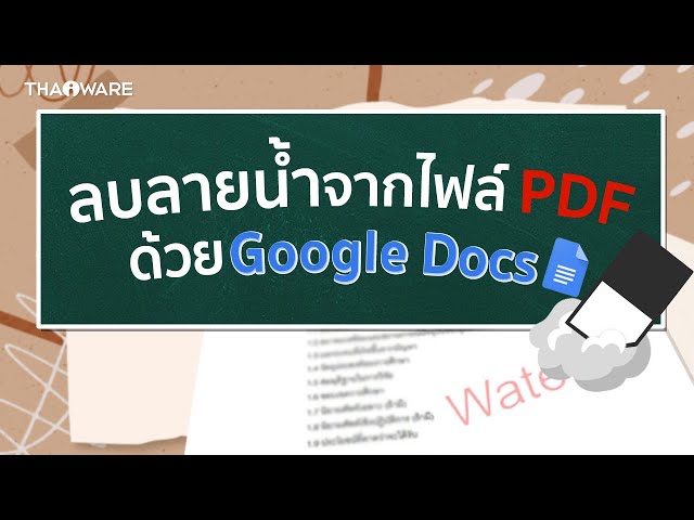   วิธีลบลายน้ำออกจากไฟล์ PDF ด้วยการใช้งาน Google Docs