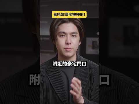 驚！蕾哈娜豪宅被掃射！？｜志祺七七 Shorts #daily