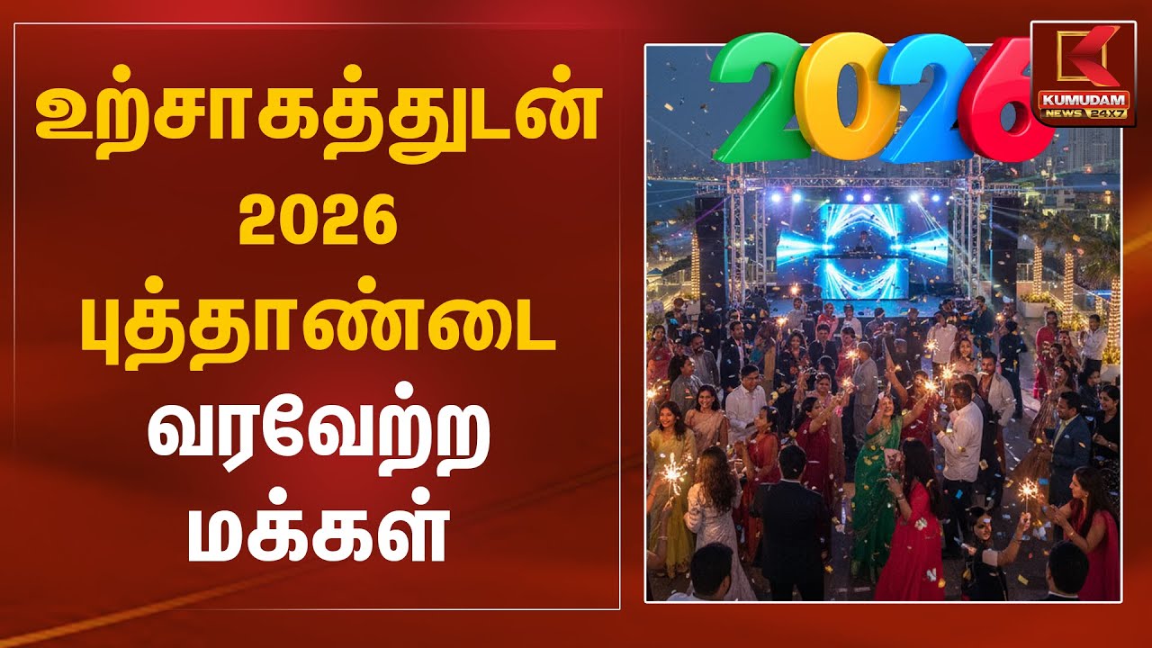 உற்சாகத்துடன் 2026 புத்தாண்டை வரவேற்ற மக்கள் | Chennai | Happy New Year 2026 | Kumudam News