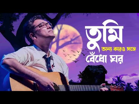 Tumi onno karor songgey bendho ghor(তুমি অন্য কারোর সঙ্গে বেঁধো ঘর) Anupam Roy Lyrics song