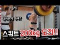 3주 연속 200kg 도전 스쿼트!!!