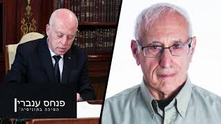 תוניסיה: פרפורי האיסלאם הפוליטי