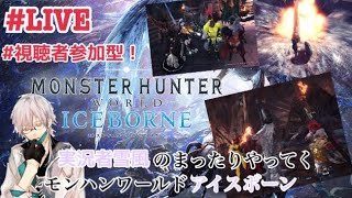 実況者雪風のまったりやってくモンハンワールド：アイスボーン #7