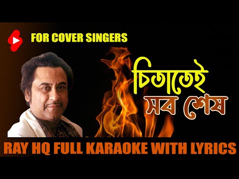 Ei To Jibon Hingsa Bibad।চিতাতেই সব শেষ। Karaoke Song With Lyrics