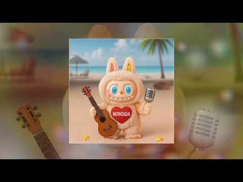 Илюша - Лабубу (Официальная премьера трека)