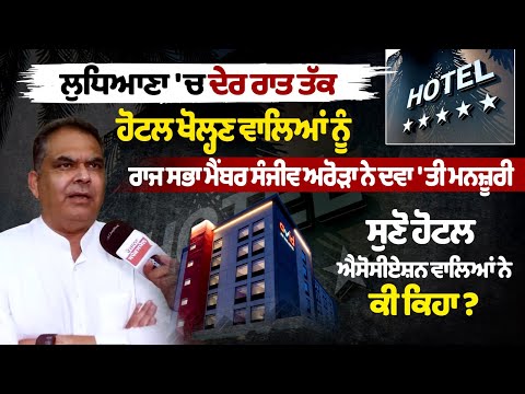Ludhiana 'ਚ ਦੇਰ ਰਾਤ ਤੱਕ Hotel ਖੋਲ੍ਹਣ ਵਾਲਿਆਂ ਨੂੰ MP SanjeevArora ਨੇ ਦਵਾ 'ਤੀ ਮਨਜ਼ੂਰੀ
