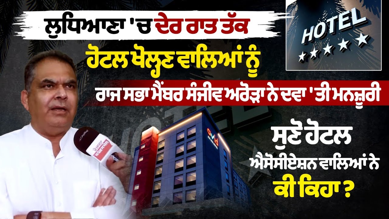 Ludhiana 'ਚ ਦੇਰ ਰਾਤ ਤੱਕ Hotel ਖੋਲ੍ਹਣ ਵਾਲਿਆਂ ਨੂੰ MP SanjeevArora ਨੇ ਦਵਾ 'ਤੀ ਮਨਜ਼ੂਰੀ Ludhiana 'ਚ ਦੇਰ ਰਾਤ ਤੱਕ Hotel ਖੋਲ੍ਹਣ ਵਾਲਿਆਂ ਨੂੰ MP SanjeevArora ਨੇ ਦਵਾ 'ਤੀ ਮਨਜ਼ੂਰੀ