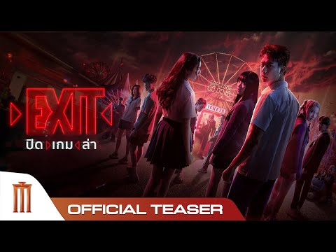 EXIT ปิด | เกม | ล่า - Official Teaser
