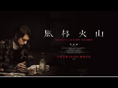 《風林火山》預告片：官方預告