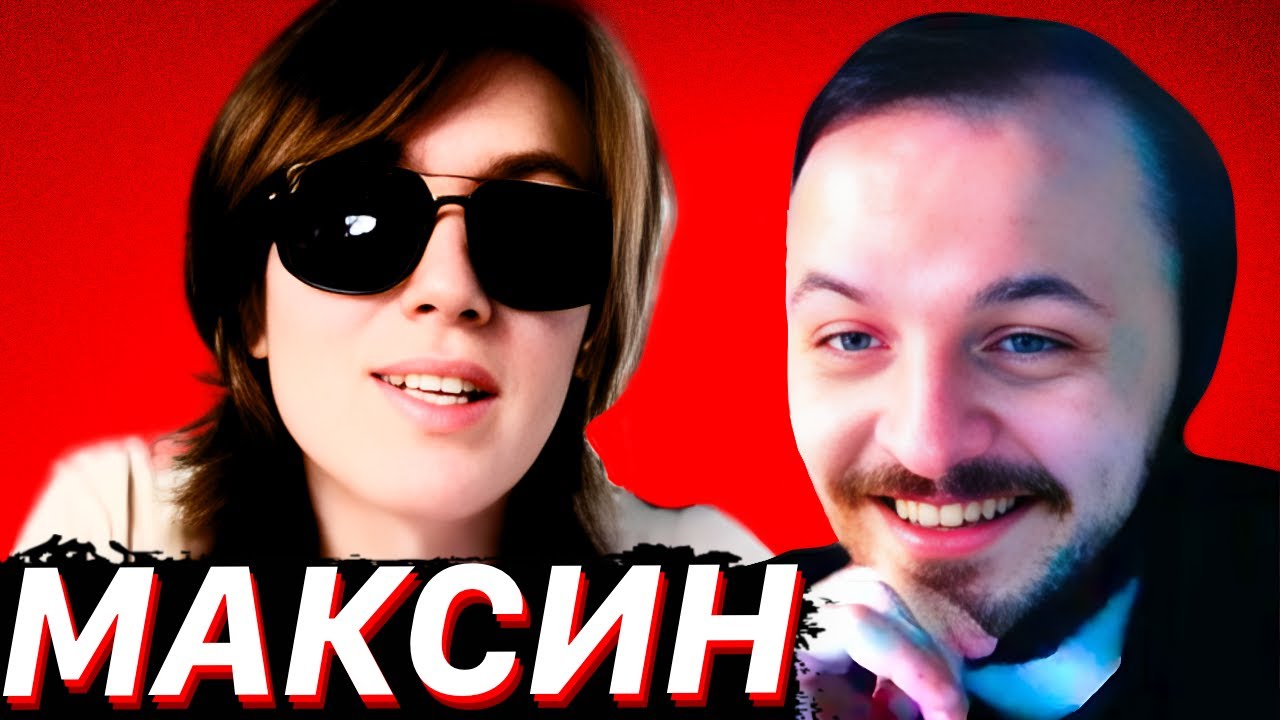МАКСИН В ГОСТЯХ У ЖМИЛЬ / Участие в СВО, "гендерный переход" и медийная деятел?