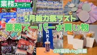 ⚠️再度アップし直しました！ 【日常買い物】業務スーパー5月総力祭ラスト/ GW福岡vlog後編/ ナチュラルキッチン