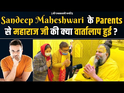 Sandeep Maheshwari के Parents से महाराज जी की क्या वार्तालाप हुई ? Bhajan Marg