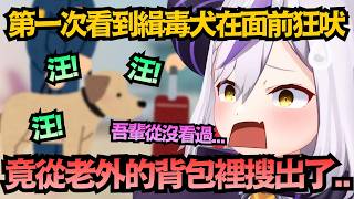 第一次近距離看緝毒犬搜查！拉普在機場竟遇到緊張刺激的大事件..?【ラプラス・ダークネス/拉普拉斯】【hololive中文/翻譯/精華】
