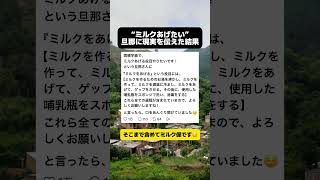 “ミルクあげたい”旦那に現実を伝えた結果