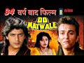 Do Matwale 1991 Film About Unknown Facts Do Matwale फिल्म दो मतवाले रि