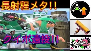 カーボンで長射程武器をメタる!?最強のボム飛距離アップ!!【カーボン全ルールS+50済み】
