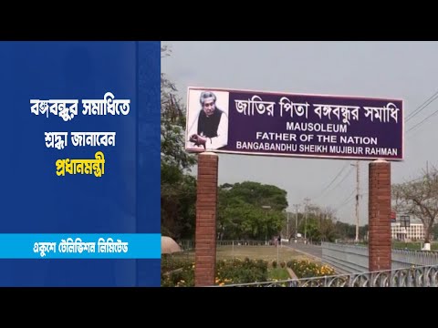 কাল টুঙ্গিপাড়া যাবেন প্রধানমন্ত্রী