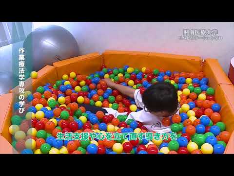 湘南医療大学　リハビリテーション学科紹介（2018年制作）