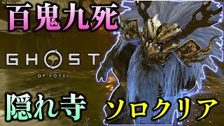 ソロ 百鬼九死 隠れ寺 侍 【ゴーストオブヨウテイ レジェンズ】
